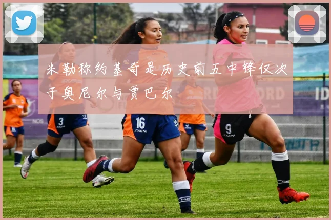 米勒称约基奇是历史前五中锋仅次于奥尼尔与贾巴尔