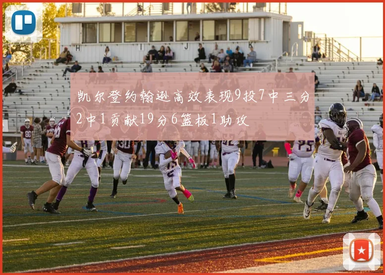凯尔登约翰逊高效表现9投7中三分2中1贡献19分6篮板1助攻