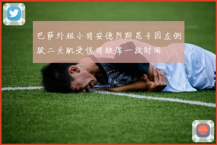 巴萨外租小将安德烈斯昆卡因左侧股二头肌受伤将缺席一段时间