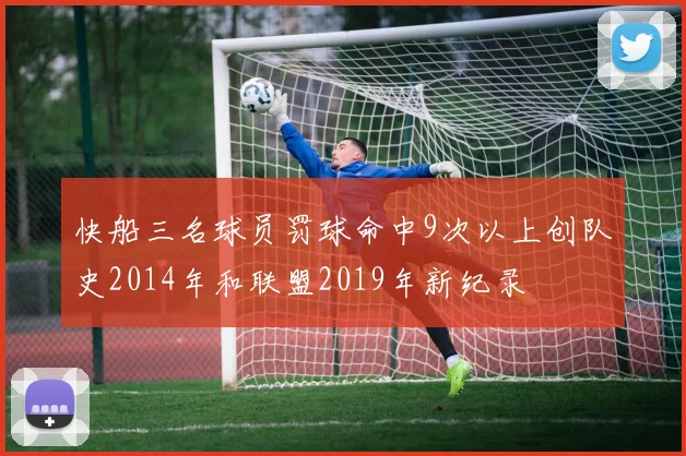 快船三名球员罚球命中9次以上创队史2014年和联盟2019年新纪录