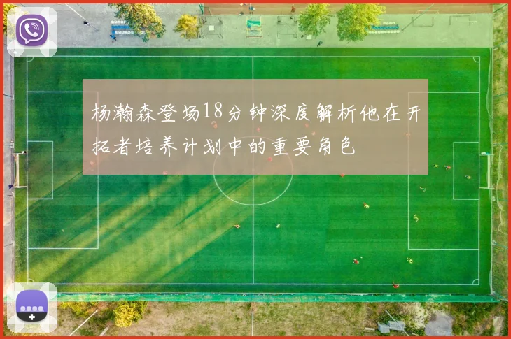 杨瀚森登场18分钟深度解析他在开拓者培养计划中的重要角色