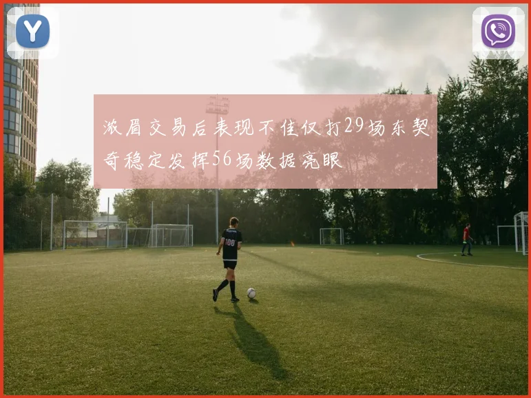 浓眉交易后表现不佳仅打29场东契奇稳定发挥56场数据亮眼