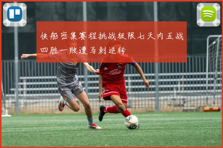 快船密集赛程挑战极限七天内五战四胜一败遭马刺逆转