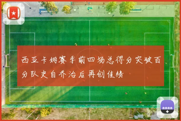 西亚卡姆赛季前四场总得分突破百分队史自乔治后再创佳绩