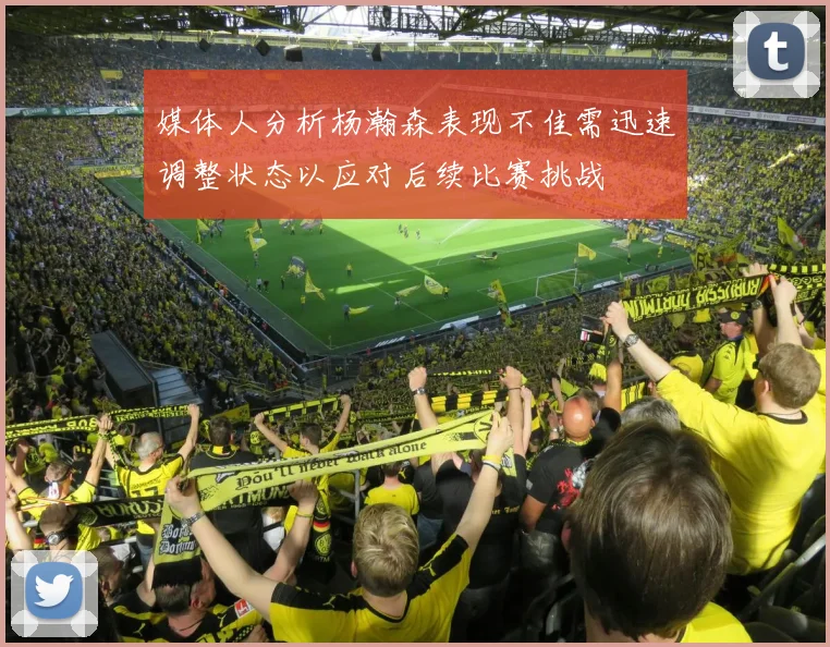 媒体人分析杨瀚森表现不佳需迅速调整状态以应对后续比赛挑战