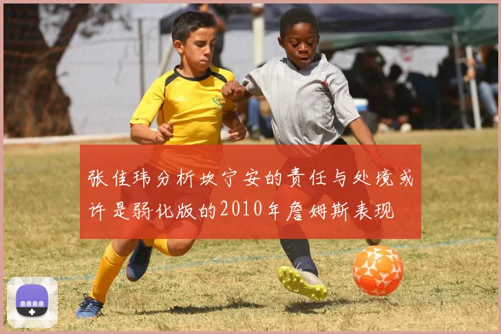 张佳玮分析坎宁安的责任与处境或许是弱化版的2010年詹姆斯表现