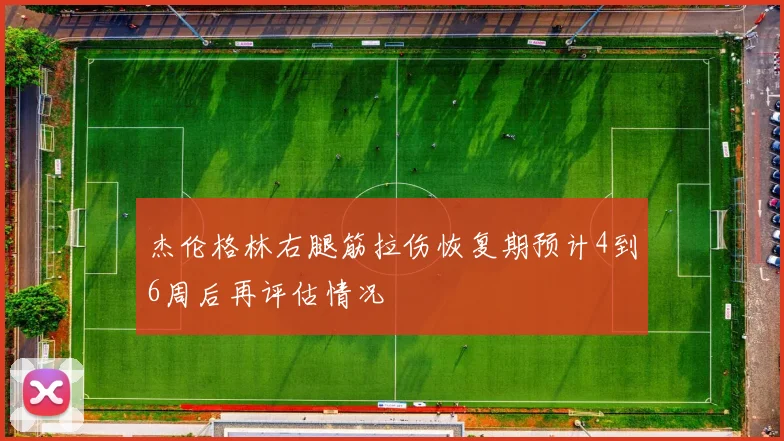 杰伦格林右腿筋拉伤恢复期预计4到6周后再评估情况