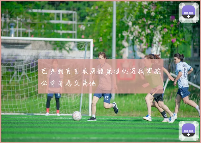 巴克利直言浓眉健康堪忧若我掌舵必将考虑交易他