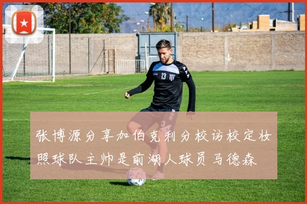 张博源分享加伯克利分校访校定妆照球队主帅是前湖人球员马德森